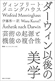 ダーウィン以後の美学: 芸術の起源と機能の複合性 (叢書・ウニベルシタス 1119)