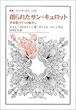 創られたサン=キュロット: 革命期パリへの眼差し (叢書・ウニベルシタス 1145)