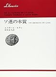 ソ連の本質: 全体主義的複合体と新たな帝国 (りぶらりあ選書)