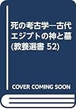 死の考古学―古代エジプトの神と墓 (教養選書 52)