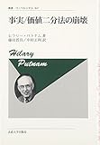 事実/価値二分法の崩壊　〈新装版〉 (叢書・ウニベルシタス)