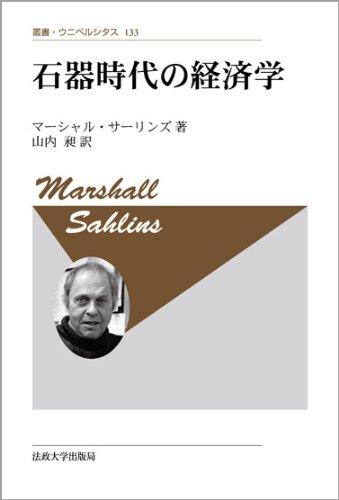 石器時代の経済学 〈新装版〉 (叢書・ウニベルシタス 133)