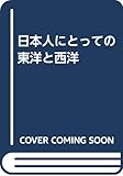 日本人にとっての 東洋と西洋