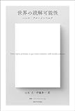 世界の読解可能性〈新装版〉