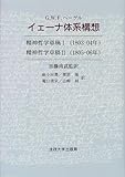 イェーナ体系構想―精神哲学草稿1・2