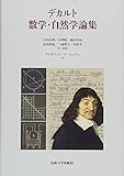 デカルト 数学・自然学論集