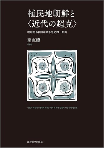 植民地朝鮮と〈近代の超克〉: 戦時期帝国日本の思想史的一断面