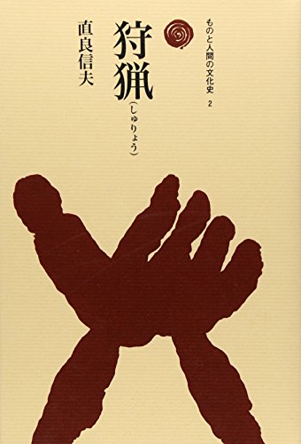狩猟 (ものと人間の文化史)
