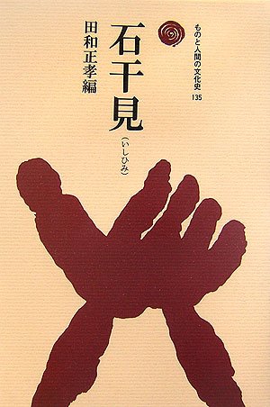 石干見(いしひみ) (ものと人間の文化史 135)