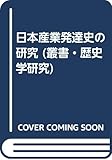 日本産業発達史の研究 (叢書・歴史学研究)