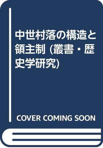中世村落の構造と領主制 (叢書・歴史学研究)