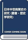 日本中世商業史の研究 (叢書・歴史学研究)