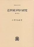 近世城下町の研究 (叢書・歴史学研究)