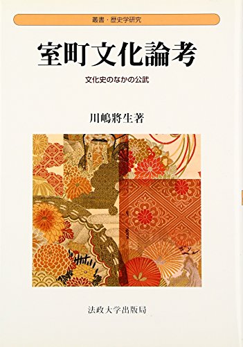 室町文化論考: 文化史のなかの公武 (叢書・歴史学研究)