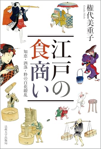 江戸の食商い: 知恵・洒落・粋の百花繚乱