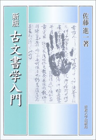 古文書学入門