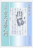 古文書学入門