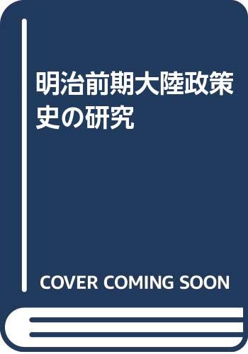 明治前期大陸政策史の研究