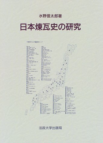 日本煉瓦史の研究