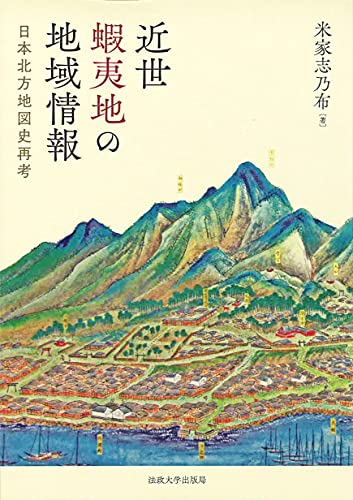 近世蝦夷地の地域情報: 日本北方地図史再考
