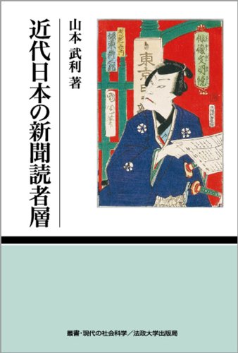 近代日本の新聞読者層 (叢書・現代の社会科学)