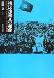 植民地独立の起源―フランスのチュニジア・モロッコ政策