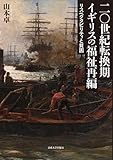 二〇世紀転換期イギリスの福祉再編: リスペクタビリティと貧困