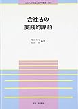 会社法の実践的課題 (ｶｲｼｬﾎｳﾉｼﾞｾﾝﾃｷｶﾀﾞｲ)