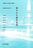 交響する空間と場所 I: 開かれた都市空間