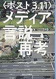 〈ポスト3.11〉メディア言説再考