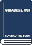 秘書の理論と実践