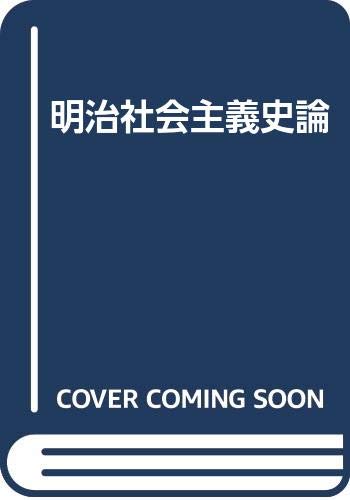 明治社会主義史論