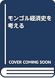 モンゴル経済史を考える