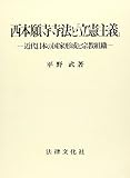 西本願寺寺法と「立憲主義」―近代日本の国家形成と宗教組織