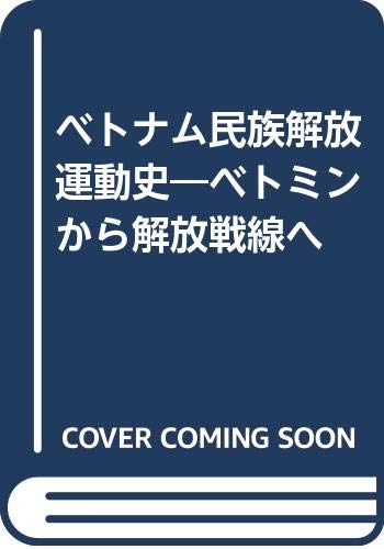 ベトナム民族解放運動史: ベトミンから解放戦線へ