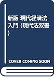 新版 現代経済法入門 (現代法双書)