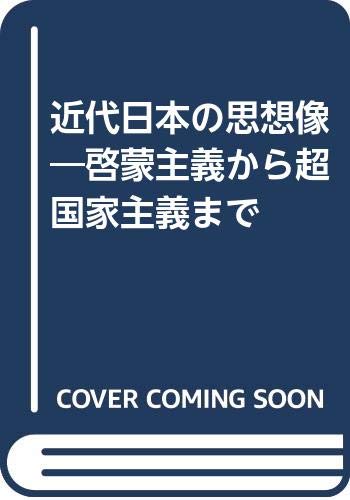 近代日本の思想像: 啓蒙主義から超国家主義まで