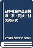 日本社会の基層構造―家・同族・村落の研究