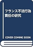フランス不法行為責任の研究
