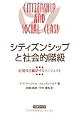 シティズンシップと社会的階級―近現代を総括するマニフェスト