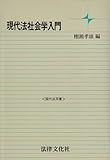 現代法社会学入門 (現代法双書)