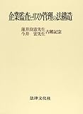 企業監査とリスク管理の法構造―蓮井良憲先生・今井宏先生古稀記念