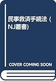 民事救済手続法 (NJ叢書)