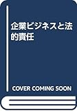 企業ビジネスと法的責任