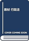 教材 行政法