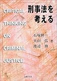 刑事法を考える (法律文化ベーシック・ブックス)