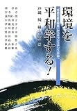 環境を平和学する!―「持続可能な開発」からサブシステンス志向へ