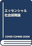 エッセンシャル 社会保障論