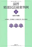 演習 精選民法破棄判例〈1〉総則・物権