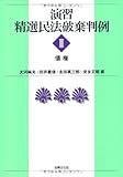 演習 精選民法破棄判例〈2〉債権